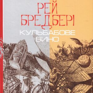 Рей Бредбері - Кульбабове вино