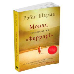 Робін Шфрма - Монах, який продав свій Феррарі