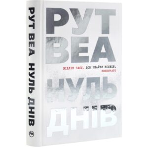 Рут Веа - Нуль днів