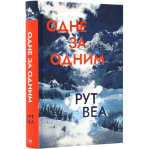 Рут Веа - Одне за одним