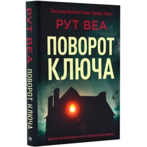 Рут Веа - Поворот ключа
