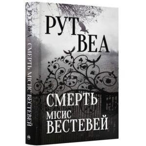 Рут Веа - Смерть місис Вестевей