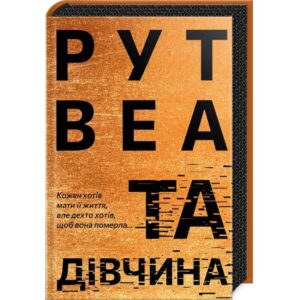 Рут Веа - Та дівчина
