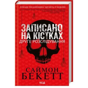 Саймон Бекет - Записано на кістках. Друге розслідування