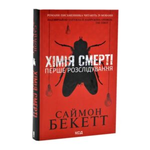 Саймон Бекет - Хімія смерті. Перше розслідування