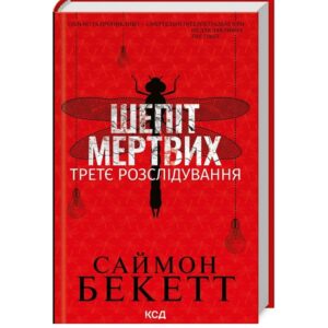 Саймон Бекет - Шепіт мертвих. Третє розслідування
