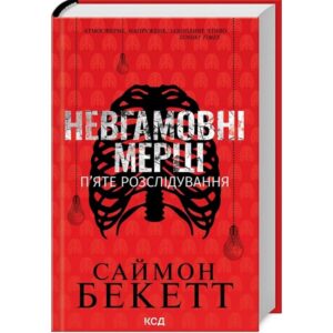 Саймон Бекетт - Невгамовні мерці. П’яте розслідування