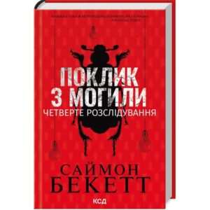 Саймон Бекетт - Поклик з могили. Четверте розслідування