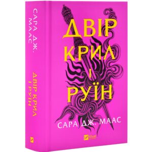Сара Дж. Маас - Двір крил і руїн. Книга 3