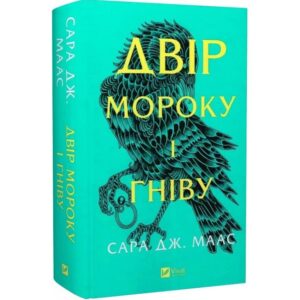 Сара Дж. Маас - Двір мороку і гніву. Книга 2