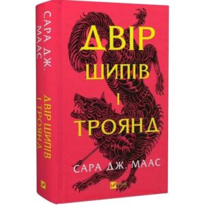 Сара Дж. Маас - Двір шипів і троянд. Книга 1