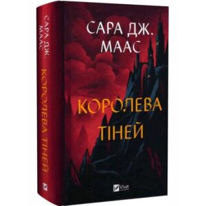 Сара Дж. Маас - Королева тіней