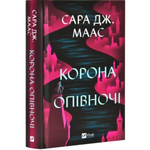 Сара Дж. Маас - Корона опівночі