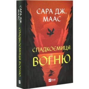 Сара Дж. Маас - Спадкоємиця вогню