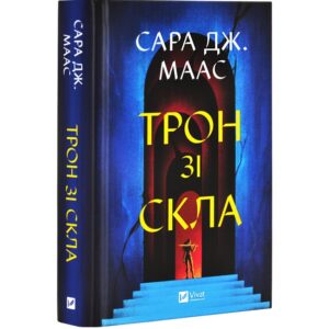 Сара Дж. Маас - Трон зі скла