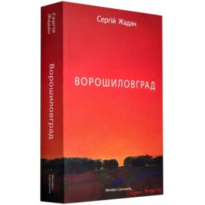 Сергій Жадан - Ворошиловград