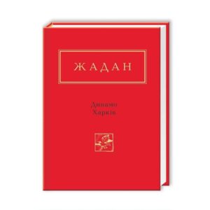 Сергій Жадан - Динамо Харкiв