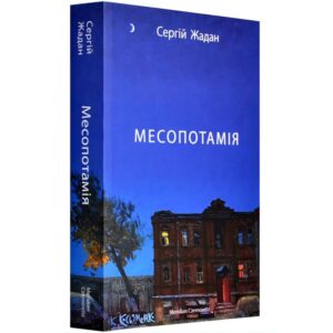 Сергій Жадан - Месопотамія