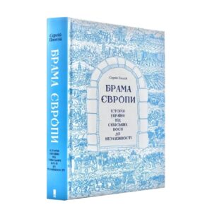 Сергій Плохій - Брама Європи. Історія України від скіфських воєн до незалежності