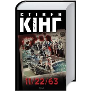 Стівен Кінг - 11/22/63