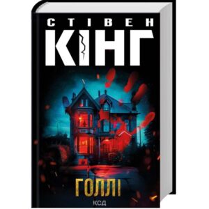 Стівен Кінг - Голлі