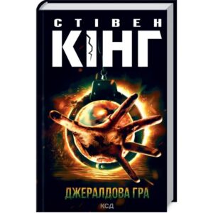 Стівен Кінг - Джералдова гра