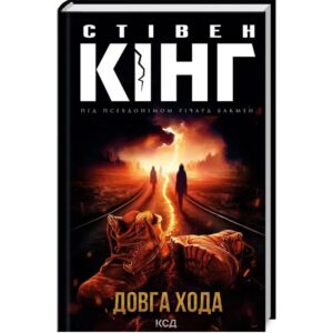 Стівен Кінг - Довга Хода
