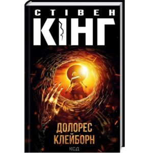 Стівен Кінг - Долорес Клейборн