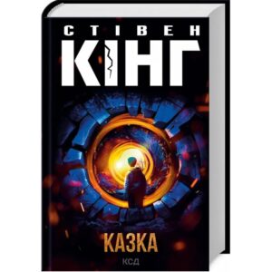 Стівен Кінг - Казка