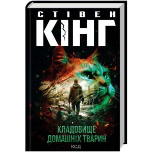 Стівен Кінг - Кладовище домашніх тварин