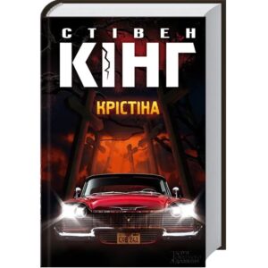 Стівен Кінг - Крістіна