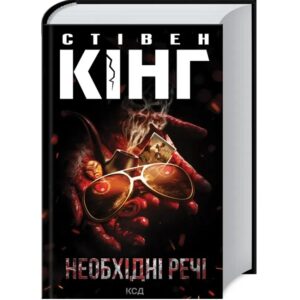 Стівен Кінг - Необхідні речі
