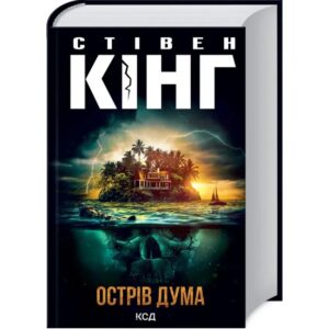 Стівен Кінг - Острів Дума