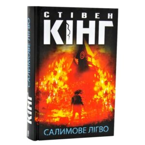 Стівен Кінг - Салимове Лігво