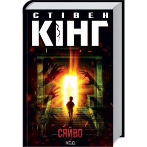 Стівен Кінг - Сяйво