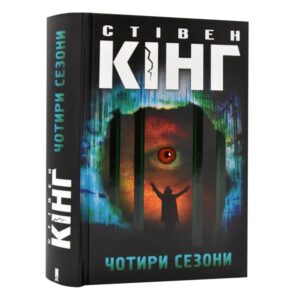 Стівен Кінг - Чотири сезони