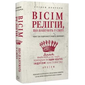 Стівен Протеро - Вісім релігій, що панують у світі: чому їхні відмінності мають значення