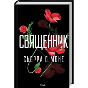 Сьєрра Сімоне - Священник