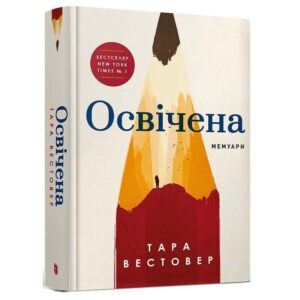 Тара Вестовер - Освічена