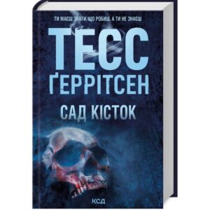 Тесс Ґеррітсен - Сад кісток
