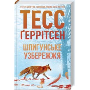Тесс Ґеррітсен - Шпигунське узбережжя. Книга 1