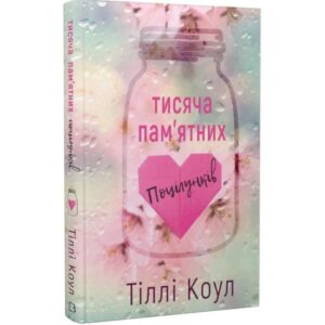 Тіллі Коул - Тисяча пам`ятних поцілунків