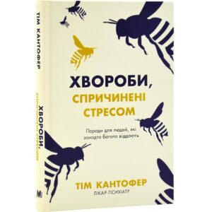 Тім Кантофер - Хвороби спричинені стресом. Поради для людей, які занадто багато віддають