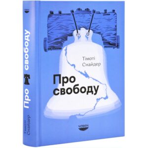 Тімоті Снайдер - Про свободу