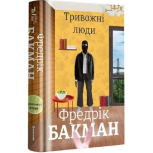Фредерік Бакман - Тривожні люди
