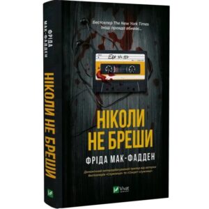 Фріда Мак-Фадден - Ніколи не бреши