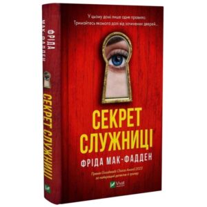 Фріда Мак-Фадден - Секрет служниці