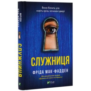 Фріда Мак-Фадден - Служниця