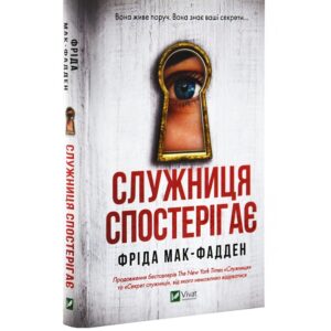 Фріда Мак-Фадден - Служниця спостерігає. Книга 3