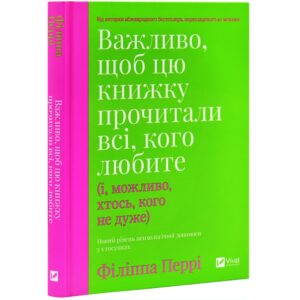 Важливо, щоб цю книжку прочитали всі, кого любите (і, можливо, хтось, кого не дуже)
